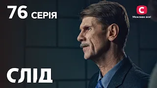 След 76 серия: Зависимость | ДЕТЕКТИВ 2022 | ПРЕМЬЕРА | НОВИНКИ КИНО 2022