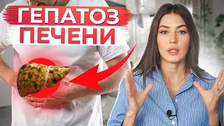 Хватит УБИВАТЬ свою ПЕЧЕНЬ! / Что провоцирует гепатоз печени и как его избежать?