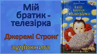 🎧 Мій братик - телезірка | Джеремі Стронг | Аудіокнига для дітей