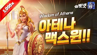 [슬롯][슬롯머신] 위즈덤 오브 아테나 맥스윈!! Pragmatic Play Wisdom of Athena Max Win!! [프라그마틱][슬롯리뷰][HD]