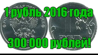 Один рубль 2016 года! Эта монета одна из самых дорогих монет России!