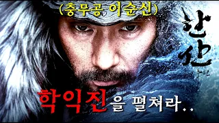 와..미친.. 1700만 명이 본.. 대한민국 역대 관객 순위 부동의 1위인 전설의 영화 《명량》의 후속작, 《한산》이 8년 만에 나왔다..!  ㄷㄷ