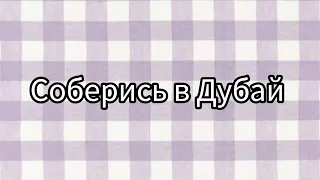 Соберись в Дубай 😭#рекомендации #рекомендация #выбирай #выбирашки #рек #lisaorlena #реки #выбираем