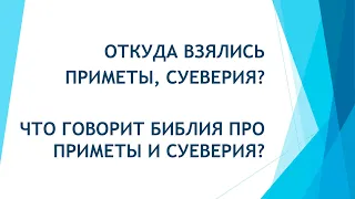 Ответ Библии на приметы и суеверия