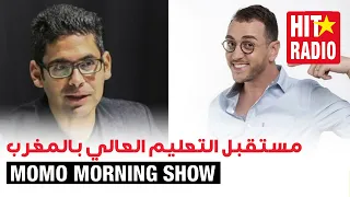 MOMO MORNING SHOW : مستقبل التعليم العالي بالمغرب