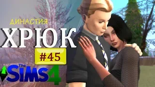 Династия ХРЮК #45 | Таблетки не помогли! |СТРИМ 16+ | The Sims 4