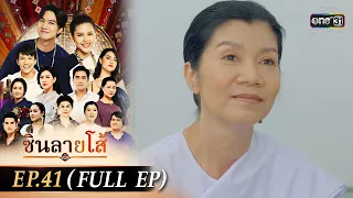 ซิ่นลายโส้ | EP.41 (FULL EP) | 14 ธ.ค. 65 | one31