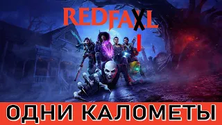 Обзор Redfall или все таки Redfail?