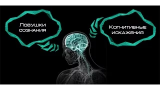 когнитивные искажения ложные убеждения консультации психолога