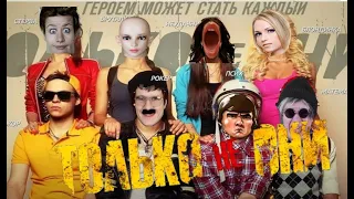 #BadComedian - Обзор на фильм "Только не они" Обзор без мата