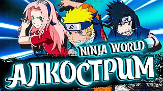 18+🔴Ninja world Stream🔴| Алкострим | Поговорим обо всем и ни о чем | NinjaWorld Online