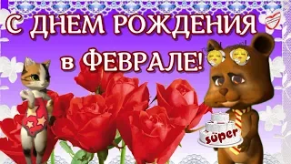 С днем рождения в ФЕВРАЛЕ🌹Красивое поздравление и пожелания с днем рождения🌹 видео открытка🌹