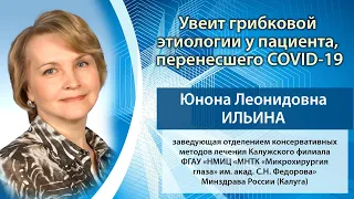 Увеит грибковой этиологии у пациента, перенесшего COVID-19