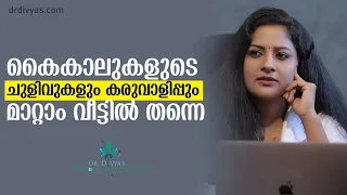 കൈകാലുകളുടെ ചുളിവുകളും കരുവാളിപ്പും മാറ്റാൻ | Remove Wrinkles from Hands, Legs | Looks 5 Yrs Younger