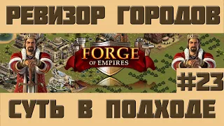 FoE #72 Ревизор городов#23 - Суть в подходе в Forge of Empires