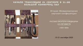 II Международная научная конференция «Русские писатели и медицина: 200 лет вместе (1820-2020)»_11:00