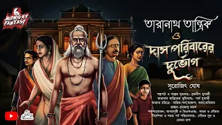 তারানাথ তান্ত্রিক ও দাস পরিবারের দুর্ভোগ(রাজবাড়ীর অন্দরে কি রহস্য লুকিয়ে আছে)সুরোজিৎ ঘোষ|Horror