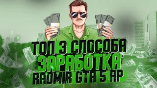 ТОП 3 СПОСОБА ЗАРАБОТКА на RADMIR GTA 5 RP