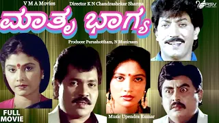 Mathru Bhagya | ಮಾತೃ ಭಾಗ್ಯ  | Full Movie | Devaraj|  Tiger Prabhakar | Mahalakshmi | Family Movie