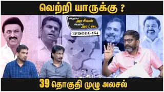 அதிர்ச்சியளிக்கும் 39 நாடாளுமன்ற தொகுதி களநிலவரங்கள் - Savukku Shankar | Ep 164