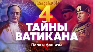 Тайны Ватикана. Папа и фашизм