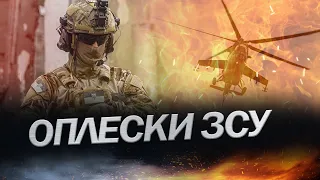 ЗСУ вражають / МІНУС 3 ворожі вертольоти за ПІВ ГОДИНИ