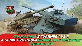 Сражаемся в турнире 1 на 1! Проходим приказ на мистики СНОВА! Tanks Blitz | ZAF