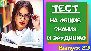 УЗНАЙ,насколько ты умен и эрудирован?За 4 минуты ответь верно на 10 вопросов.Выпуск №23 #Игрыразума