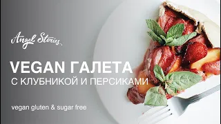 Рецепт галеты с франжипаном, клубникой и персиками | vegan | sugar&gluten free | Angel Stories