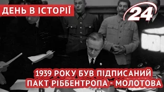 1939 року був підписаний пакт Ріббентропа - Молотова