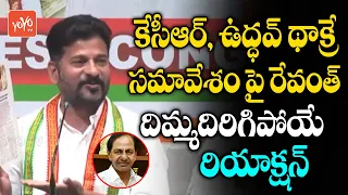 TPCC Revanth Reddy REACTION on CM KCR Meeting With Udhhav Tackeray & | PM Modi | Congress |YOYOTV