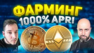 ФАРМИНГ С ВЫСОКИМ APR ДЛЯ КАЖДОГО / АКТИВЫ ДОЛЖНЫ РАБОТАТЬ / ПРАКТИЧЕСКИЙ ГАЙД