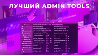 Как получить бесплатный новый админ-тулс для копии Аризона РП