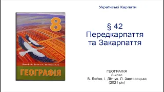 Географія 8 клас Бойко §42 Передкарпаття та Закарпаття