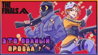 ОБЗОР THE FINALS / ВТОРОЙ СЕЗОН THE FINALS ПРОВАЛ или УСПЕХ ? ПОЧЕМУ ИГРА УМИРАЕТ