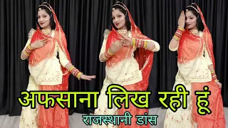 AFSANA LIKH RAHI HOON | अफसाना लिख रही हूं |  New Rajasthani Dance | New Version Song | Sonali Apne