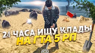 ЗАРАБАТЫВАЮ НА ПОИСКЕ КЛАДОВ 24 ЧАСА НА ГТА 5 РП. ИЩУ КЛАДЫ 24 ЧАСА НА GTA 5 RP