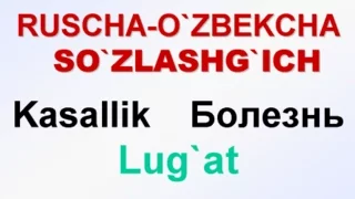 KASALLIK. Rushcha-o`zbekcha lug`at. БОЛЕЗНЬ. Русско-узбекский словарь. UZRUSTILI