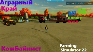 Игра тырит деньги за контракты, покупаю новые поля в Farming Simulator 22