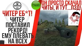 ЧИТЕР ЕБ*Т ВСЕХ! ЕМУ ПЛЕВАТЬ НА ВСЕХ, ОН ИСПОЛЬЗУЕТ ЧИТЫ WOT! ЕГО НИКТО НЕ ЗАБАНИТ! World of Tanks