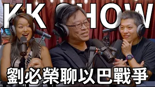 The KK Show - 220 劉必榮聊以巴戰爭