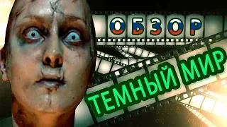 НЕПРИЗНАННЫЕ ШЕДЕВРЫ #8 | Треш обзор на фильм Темный Мир | 2010 год