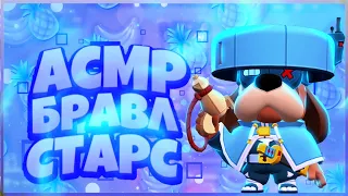 Асмр Бравл Старс Твинк/Asmr Brawl Stars