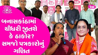 Banaskantha માં ચૌધરી જીતશે કે ઠાકોર ? સમજો આખું ગણિત | Chaudhary Vs Thakor| Journalist Mood