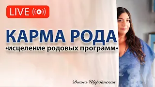 Родовая карма. Как исцелить родовые программы и родовую память