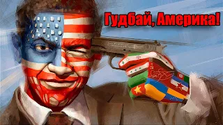 Гудбай, Америка! АМЕРИКАНСКАЯ МЕЧТА КАПУТ / AMERICAN DREAM KAPUTT  Amerika / Rammstein