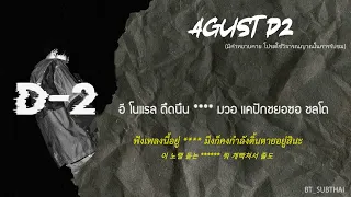 [THAISUB] AGUST D (BTS) - WHAT DO YOU THINK? (+Explicit) | #BT_SUBTHAI