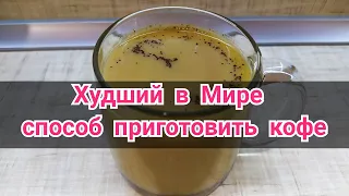 Худший способ приготовить кофе