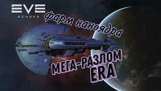 EVE Echoes: мега-разлом era, лёгкий способ получить ядро