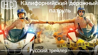 Калифорнийский дорожный патруль (CHIPS) 2017. Русский трейлер [1080p]